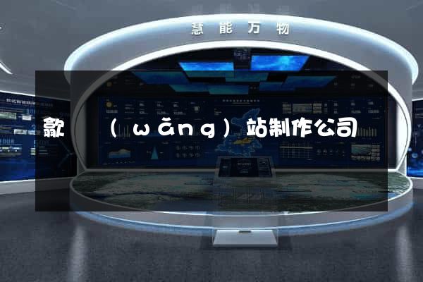歙縣網(wǎng)站制作公司