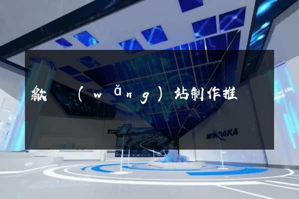 歙縣網(wǎng)站制作推廣