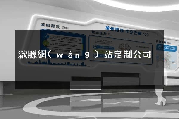 歙縣網(wǎng)站定制公司