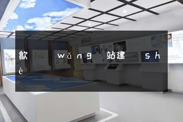 歙縣網(wǎng)站建設(shè)