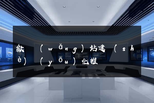 歙縣網(wǎng)站建設(shè)優(yōu)化推廣