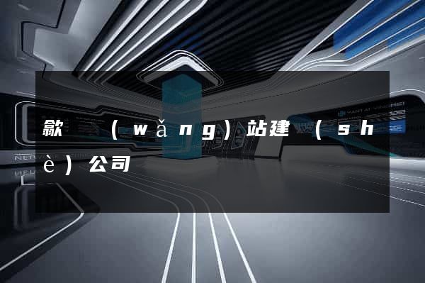 歙縣網(wǎng)站建設(shè)公司