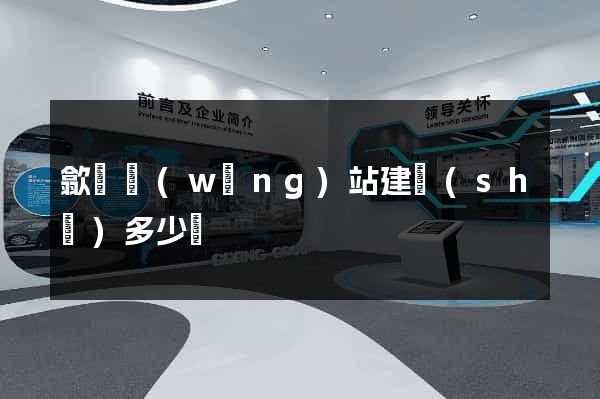歙縣網(wǎng)站建設(shè)多少錢