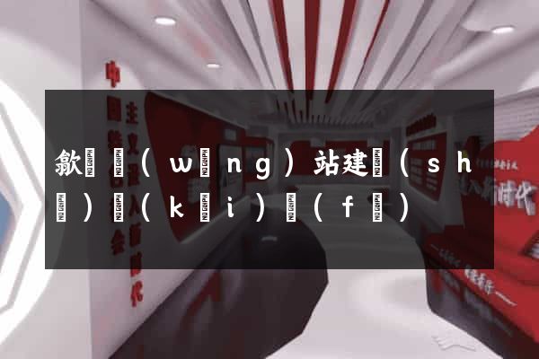 歙縣網(wǎng)站建設(shè)開(kāi)發(fā)
