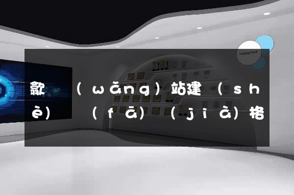 歙縣網(wǎng)站建設(shè)開發(fā)價(jià)格