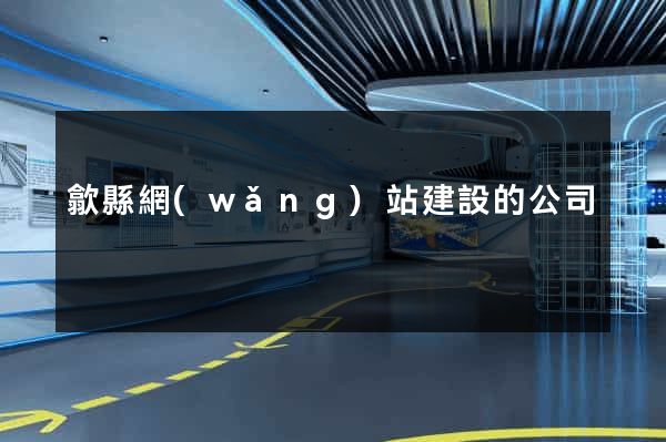 歙縣網(wǎng)站建設的公司