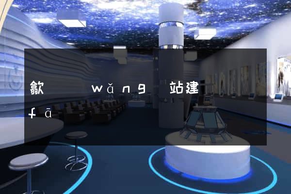 歙縣網(wǎng)站建設開發(fā)