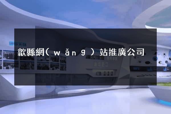 歙縣網(wǎng)站推廣公司