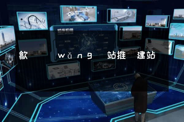 歙縣網(wǎng)站推廣建站
