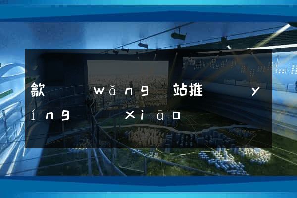 歙縣網(wǎng)站推廣營(yíng)銷(xiāo)