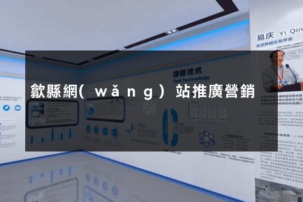 歙縣網(wǎng)站推廣營銷