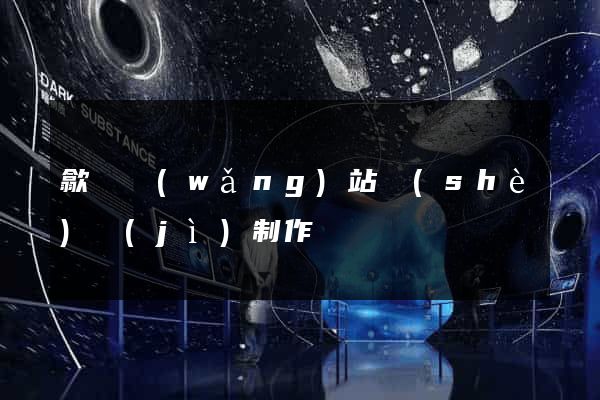 歙縣網(wǎng)站設(shè)計(jì)制作