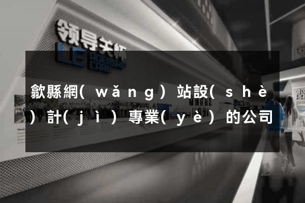 歙縣網(wǎng)站設(shè)計(jì)專業(yè)的公司