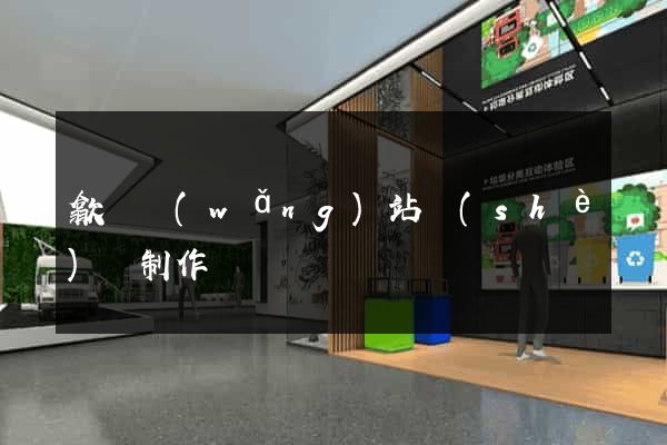 歙縣網(wǎng)站設(shè)計制作