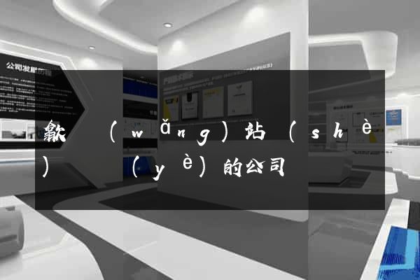 歙縣網(wǎng)站設(shè)計專業(yè)的公司