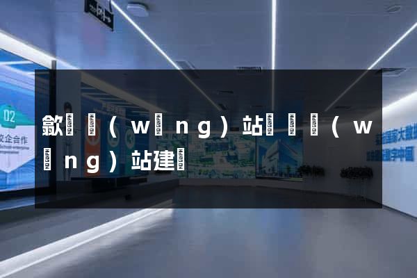 歙縣網(wǎng)站設計網(wǎng)站建設