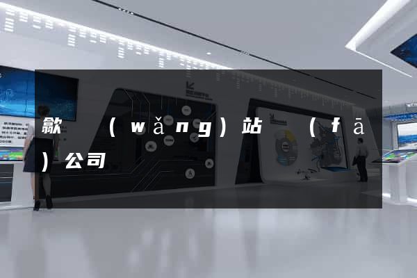 歙縣網(wǎng)站開發(fā)公司