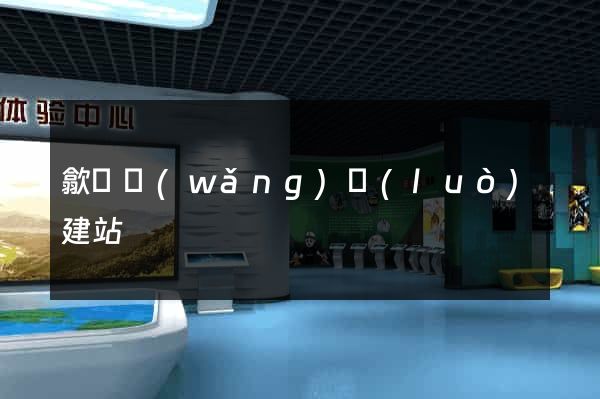 歙縣網(wǎng)絡(luò)建站