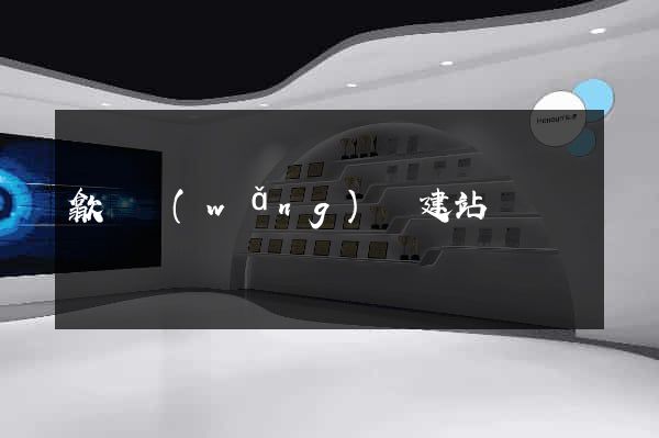 歙縣網(wǎng)絡建站
