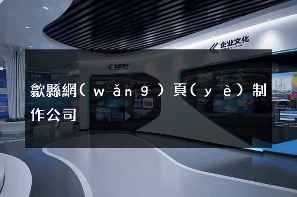 歙縣網(wǎng)頁(yè)制作公司