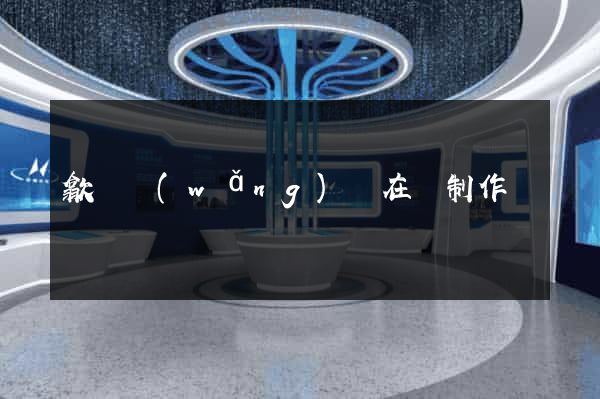 歙縣網(wǎng)頁在線制作