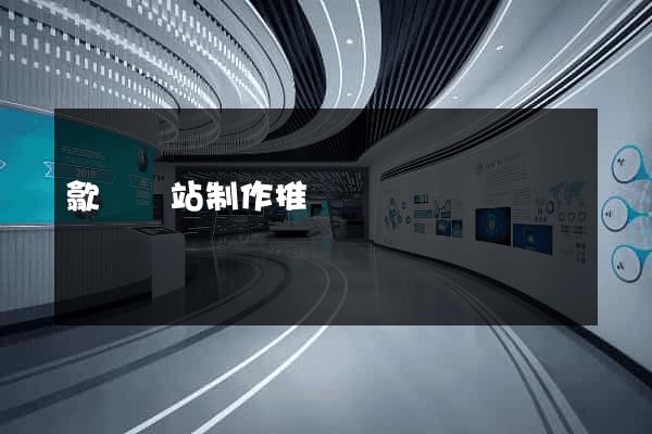 歙縣網站制作推廣