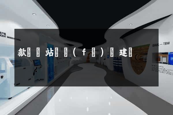 歙縣網站開發(fā)與建設