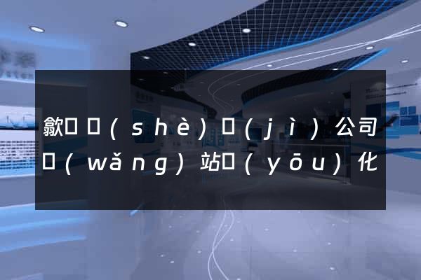 歙縣設(shè)計(jì)公司網(wǎng)站優(yōu)化