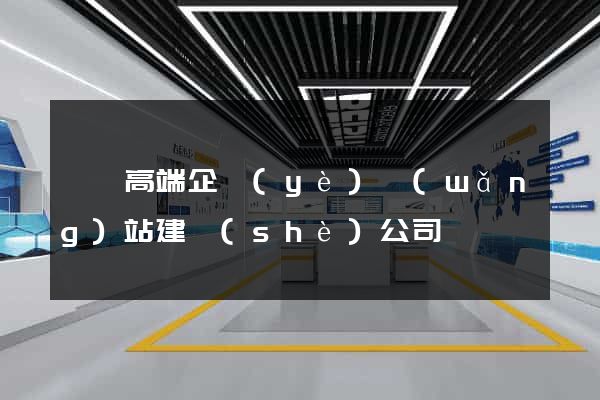歙縣高端企業(yè)網(wǎng)站建設(shè)公司
