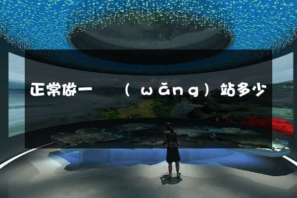 正常做一個網(wǎng)站多少錢