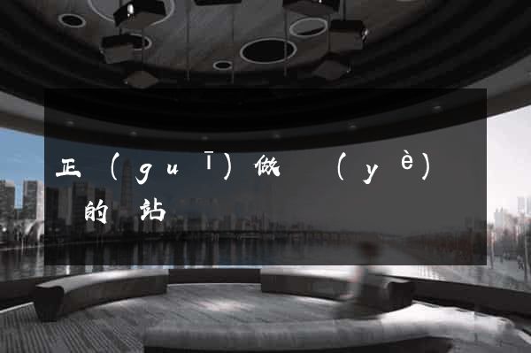 正規(guī)做畢業(yè)設計的網站