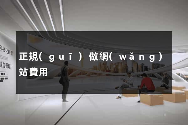正規(guī)做網(wǎng)站費用