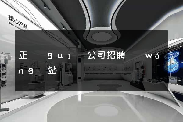 正規(guī)公司招聘網(wǎng)站