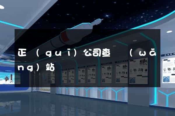 正規(guī)公司查詢網(wǎng)站