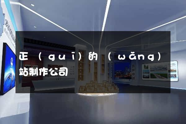 正規(guī)的網(wǎng)站制作公司