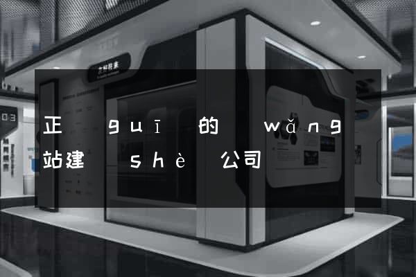 正規(guī)的網(wǎng)站建設(shè)公司