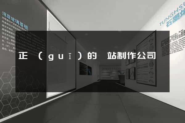 正規(guī)的網站制作公司