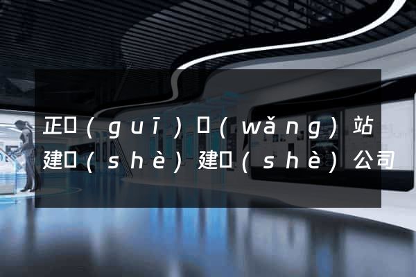 正規(guī)網(wǎng)站建設(shè)建設(shè)公司