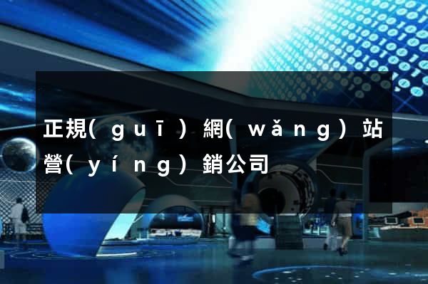 正規(guī)網(wǎng)站營(yíng)銷公司