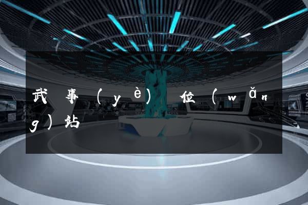 武漢事業(yè)單位網(wǎng)站