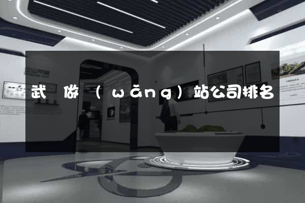 武漢做網(wǎng)站公司排名