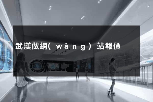 武漢做網(wǎng)站報價