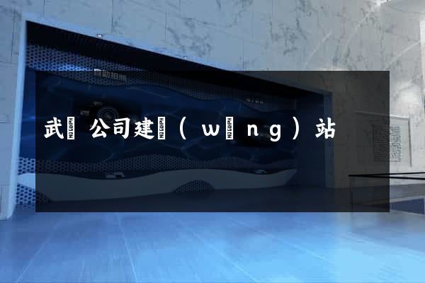 武漢公司建網(wǎng)站