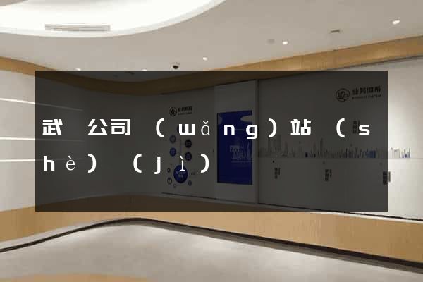 武漢公司網(wǎng)站設(shè)計(jì)