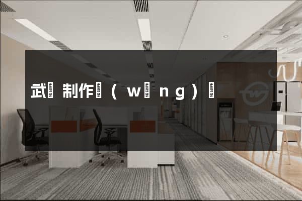 武漢制作網(wǎng)頁