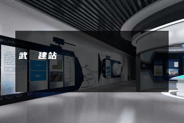 武漢建站