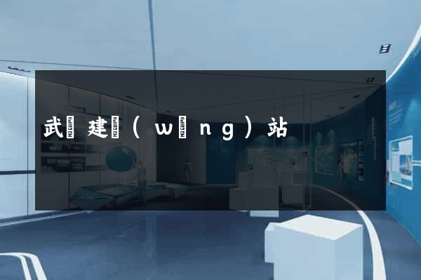 武漢建網(wǎng)站
