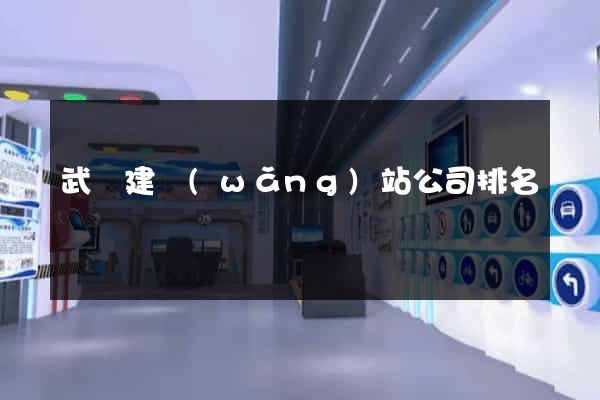 武漢建網(wǎng)站公司排名