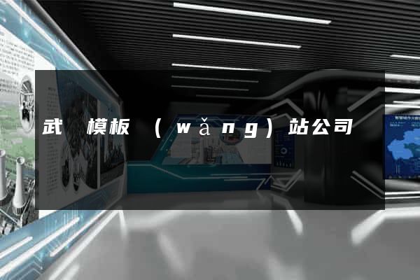 武漢模板網(wǎng)站公司