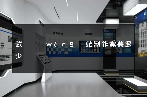 武漢網(wǎng)站制作需要多少錢